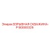90000329 ВЗРЫВНАЯ СКВАЖИНА-P Epiroc