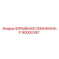 90000397 ВЗРЫВНАЯ СКВАЖИНА-P Epiroc