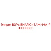 90003083 ВЗРЫВНАЯ СКВАЖИНА-P Epiroc