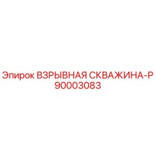 90003083 ВЗРЫВНАЯ СКВАЖИНА-P Epiroc
