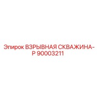 90003211 ВЗРЫВНАЯ СКВАЖИНА-P Epiroc
