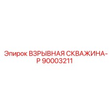 90003211 ВЗРЫВНАЯ СКВАЖИНА-P Epiroc