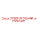 90003211 ВЗРЫВНАЯ СКВАЖИНА-P Epiroc
