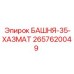 2657620049 БАШНЯ-35-ХАЗМАТ Epiroc