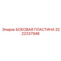 3222337948 БОКОВАЯ ПЛАСТИНА Epiroc