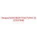 Взрывобезопасная боковая пластина Epiroc 3222337948