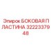 Взрывобезопасная боковая пластина Epiroc 3222337948