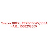 1628202859 ДВЕРЬ ПЕРЕОБОРУДОВАНА В… Epiroc