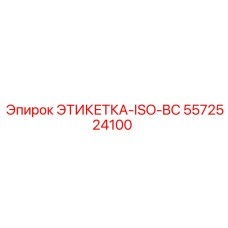 5572524100 ЭТИКЕТКА-ISO-BC Epiroc