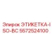 5572524100 ЭТИКЕТКА-ISO-BC Epiroc