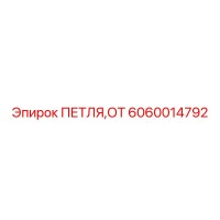6060014792 ПЕТЛЯ,ОТ Epiroc