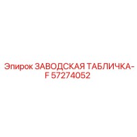 57274052 ЗАВОДСКАЯ ТАБЛИЧКА-F Epiroc