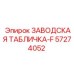 57274052 ЗАВОДСКАЯ ТАБЛИЧКА-F Epiroc
