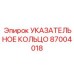 87004018 Указательное кольцо Epiroc