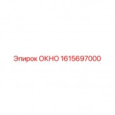 1615697000 ОКНО Epiroc