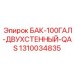 1310034835 БАК-100ГАЛ-ДВУХСТЕННЫЙ-QAS Epiroc