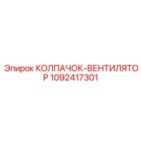 1092417301 КОЛПАЧОК-ВЕНТИЛЯТОР Epiroc