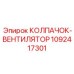1092417301 КОЛПАЧОК-ВЕНТИЛЯТОР Epiroc
