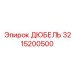 3215200500 ДЮБЕЛЬ Epiroc