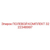 3222348997 ПОЛЕВОЙ КОМПЛЕКТ Epiroc