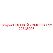 3222348997 ПОЛЕВОЙ КОМПЛЕКТ Epiroc