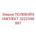 3222348997 ПОЛЕВОЙ КОМПЛЕКТ Epiroc