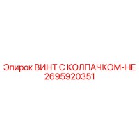 2695920351 ВИНТ С КОЛПАЧКОМ-HE Epiroc