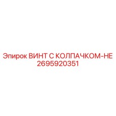 Винт Epiroc артикул 2695920351 с колпачком HE для опасных сред