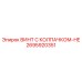 Винт Epiroc артикул 2695920351 с колпачком HE для опасных сред