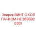 Винт Epiroc артикул 2695920351 с колпачком HE для опасных сред