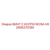 2695370185 ВИНТ С КОЛПАЧКОМ-HX Epiroc