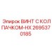Винт с антиискровым покрытием Epiroc 2695370185 серии HX