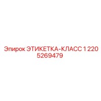 2205269479 ЭТИКЕТКА-КЛАСС 1 Epiroc
