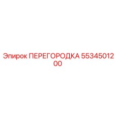 5534501200 ПЕРЕГОРОДКА | Epiroc