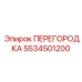 5534501200 ПЕРЕГОРОДКА | Epiroc