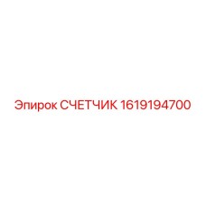 1619194700 СЧЕТЧИК Epiroc