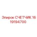 1619194700 СЧЕТЧИК Epiroc