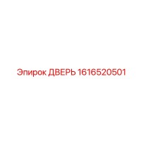 1616520501 ДВЕРЬ Epiroc