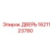 1621123780 ДВЕРЬ Epiroc