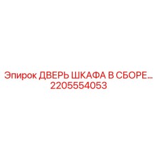 Дверь электрошкафа во взрывозащищенном исполнении Epiroc 2205554053