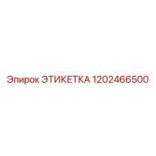1202466500 ЭТИКЕТКА Epiroc