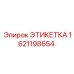 1621198654 ЭТИКЕТКА Epiroc