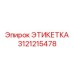 3121215478 ЭТИКЕТКА Epiroc