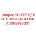 1089998331 РАСПРЕДЕЛИТЕЛЬНАЯ КОРОБКА Epiroc