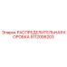 5112006203 РАСПРЕДЕЛИТЕЛЬНАЯ КОРОБКА Epiroc