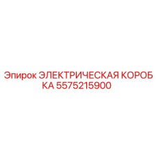 5575215900 ЭЛЕКТРИЧЕСКАЯ КОРОБКА Epiroc