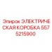 5575215900 ЭЛЕКТРИЧЕСКАЯ КОРОБКА Epiroc