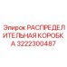 3222300487 РАСПРЕДЕЛИТЕЛЬНАЯ КОРОБКА Epiroc