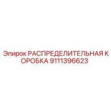 9111396623 РАСПРЕДЕЛИТЕЛЬНАЯ КОРОБКА Epiroc