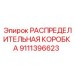 9111396623 РАСПРЕДЕЛИТЕЛЬНАЯ КОРОБКА Epiroc